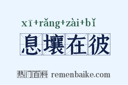 息壤在彼是什么意思的图片
